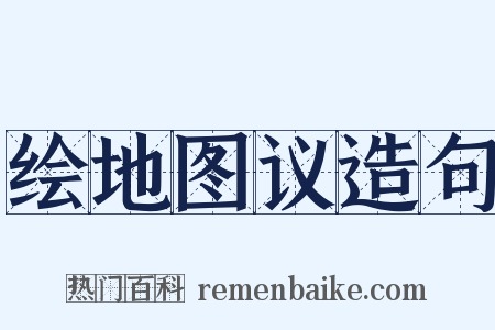 绘地图议造句是什么意思的图片
